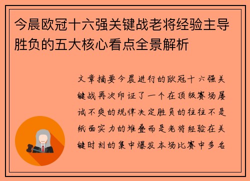 今晨欧冠十六强关键战老将经验主导胜负的五大核心看点全景解析