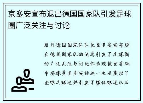 京多安宣布退出德国国家队引发足球圈广泛关注与讨论 京多安宣布退出德国国家队引发足球圈广泛关注与讨论