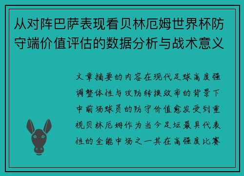 从对阵巴萨表现看贝林厄姆世界杯防守端价值评估的数据分析与战术意义