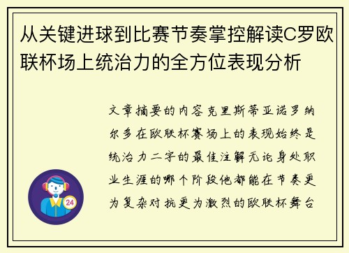 从关键进球到比赛节奏掌控解读C罗欧联杯场上统治力的全方位表现分析 从关键进球到比赛节奏掌控解读C罗欧联杯场上统治力的全方位表现分析