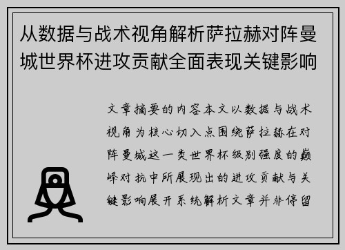 从数据与战术视角解析萨拉赫对阵曼城世界杯进攻贡献全面表现关键影响 从数据与战术视角解析萨拉赫对阵曼城世界杯进攻贡献全面表现关键影响