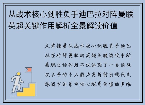 从战术核心到胜负手迪巴拉对阵曼联英超关键作用解析全景解读价值 从战术核心到胜负手迪巴拉对阵曼联英超关键作用解析全景解读价值