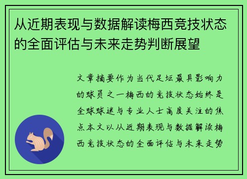 从近期表现与数据解读梅西竞技状态的全面评估与未来走势判断展望 从近期表现与数据解读梅西竞技状态的全面评估与未来走势判断展望