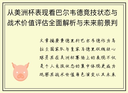 从美洲杯表现看巴尔韦德竞技状态与战术价值评估全面解析与未来前景判断