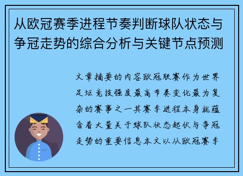 从欧冠赛季进程节奏判断球队状态与争冠走势的综合分析与关键节点预测 从欧冠赛季进程节奏判断球队状态与争冠走势的综合分析与关键节点预测