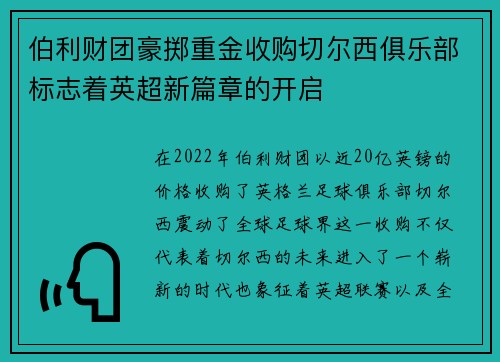 伯利财团豪掷重金收购切尔西俱乐部标志着英超新篇章的开启
