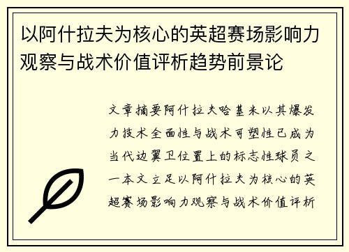 以阿什拉夫为核心的英超赛场影响力观察与战术价值评析趋势前景论 以阿什拉夫为核心的英超赛场影响力观察与战术价值评析趋势前景论
