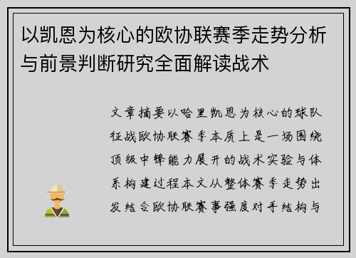 以凯恩为核心的欧协联赛季走势分析与前景判断研究全面解读战术 以凯恩为核心的欧协联赛季走势分析与前景判断研究全面解读战术