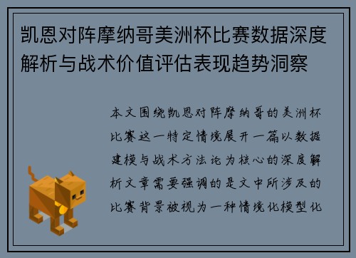 凯恩对阵摩纳哥美洲杯比赛数据深度解析与战术价值评估表现趋势洞察