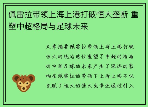 佩雷拉带领上海上港打破恒大垄断 重塑中超格局与足球未来 佩雷拉带领上海上港打破恒大垄断 重塑中超格局与足球未来