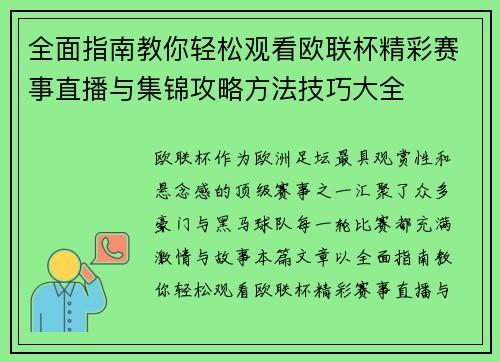 全面指南教你轻松观看欧联杯精彩赛事直播与集锦攻略方法技巧大全