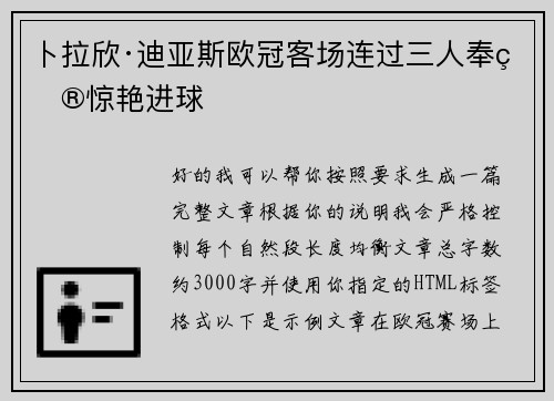 卜拉欣·迪亚斯欧冠客场连过三人奉献惊艳进球