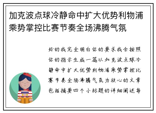 加克波点球冷静命中扩大优势利物浦乘势掌控比赛节奏全场沸腾气氛 加克波点球冷静命中扩大优势利物浦乘势掌控比赛节奏全场沸腾气氛