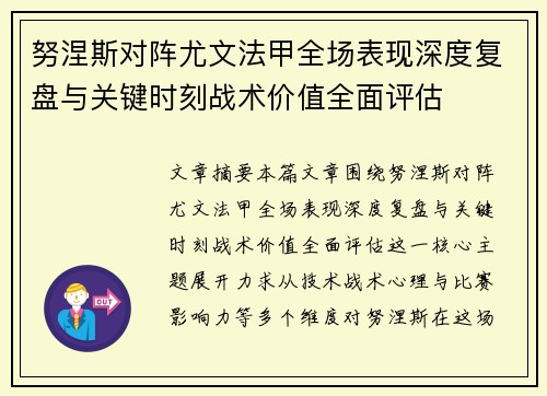 努涅斯对阵尤文法甲全场表现深度复盘与关键时刻战术价值全面评估 努涅斯对阵尤文法甲全场表现深度复盘与关键时刻战术价值全面评估