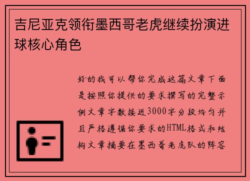 吉尼亚克领衔墨西哥老虎继续扮演进球核心角色 吉尼亚克领衔墨西哥老虎继续扮演进球核心角色