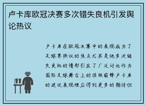 卢卡库欧冠决赛多次错失良机引发舆论热议 卢卡库欧冠决赛多次错失良机引发舆论热议
