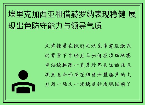 埃里克加西亚租借赫罗纳表现稳健 展现出色防守能力与领导气质