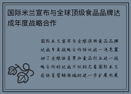 国际米兰宣布与全球顶级食品品牌达成年度战略合作 国际米兰宣布与全球顶级食品品牌达成年度战略合作
