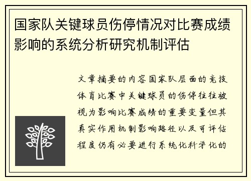 国家队关键球员伤停情况对比赛成绩影响的系统分析研究机制评估 国家队关键球员伤停情况对比赛成绩影响的系统分析研究机制评估