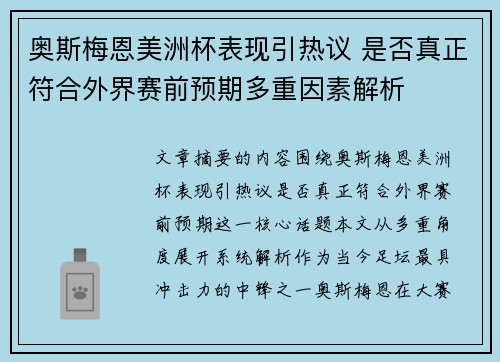 奥斯梅恩美洲杯表现引热议 是否真正符合外界赛前预期多重因素解析 奥斯梅恩美洲杯表现引热议 是否真正符合外界赛前预期多重因素解析