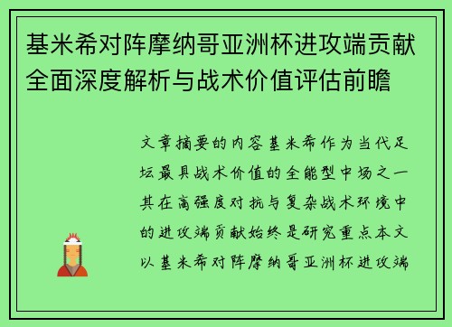 基米希对阵摩纳哥亚洲杯进攻端贡献全面深度解析与战术价值评估前瞻 基米希对阵摩纳哥亚洲杯进攻端贡献全面深度解析与战术价值评估前瞻