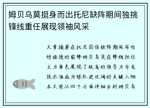 姆贝乌莫挺身而出托尼缺阵期间独挑锋线重任展现领袖风采