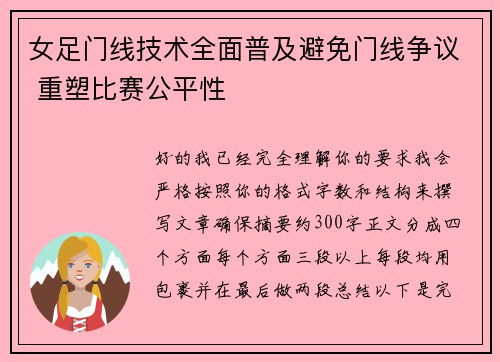 女足门线技术全面普及避免门线争议 重塑比赛公平性 女足门线技术全面普及避免门线争议 重塑比赛公平性