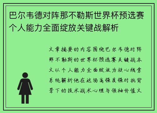巴尔韦德对阵那不勒斯世界杯预选赛个人能力全面绽放关键战解析 巴尔韦德对阵那不勒斯世界杯预选赛个人能力全面绽放关键战解析