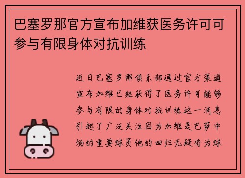 巴塞罗那官方宣布加维获医务许可可参与有限身体对抗训练 巴塞罗那官方宣布加维获医务许可可参与有限身体对抗训练