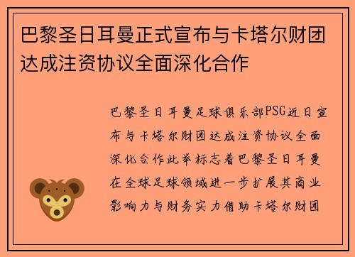 巴黎圣日耳曼正式宣布与卡塔尔财团达成注资协议全面深化合作 巴黎圣日耳曼正式宣布与卡塔尔财团达成注资协议全面深化合作