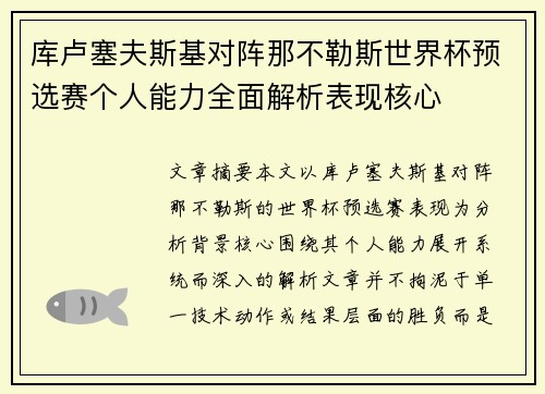 库卢塞夫斯基对阵那不勒斯世界杯预选赛个人能力全面解析表现核心 库卢塞夫斯基对阵那不勒斯世界杯预选赛个人能力全面解析表现核心