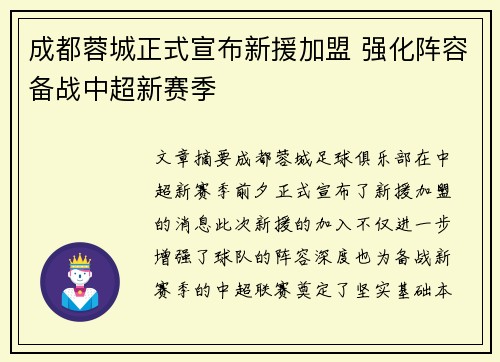 成都蓉城正式宣布新援加盟 强化阵容备战中超新赛季 成都蓉城正式宣布新援加盟 强化阵容备战中超新赛季