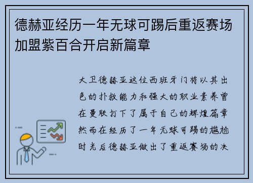 德赫亚经历一年无球可踢后重返赛场加盟紫百合开启新篇章 德赫亚经历一年无球可踢后重返赛场加盟紫百合开启新篇章