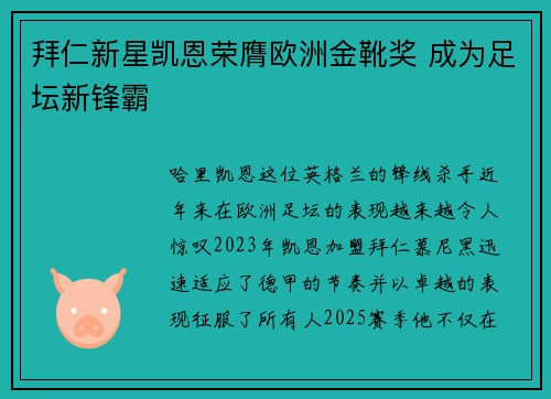 拜仁新星凯恩荣膺欧洲金靴奖 成为足坛新锋霸 拜仁新星凯恩荣膺欧洲金靴奖 成为足坛新锋霸
