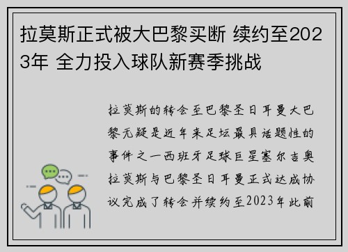 拉莫斯正式被大巴黎买断 续约至2023年 全力投入球队新赛季挑战 拉莫斯正式被大巴黎买断 续约至2023年 全力投入球队新赛季挑战