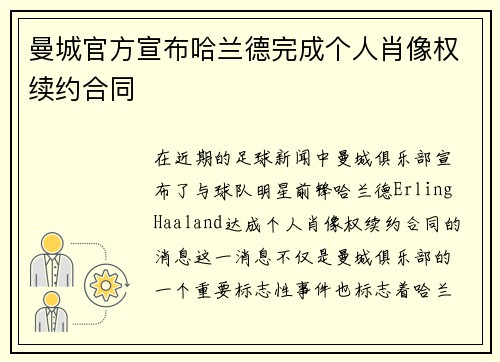 曼城官方宣布哈兰德完成个人肖像权续约合同 曼城官方宣布哈兰德完成个人肖像权续约合同