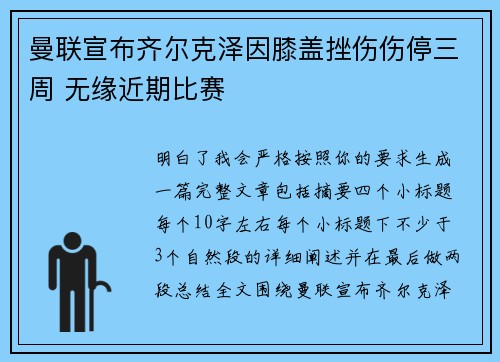 曼联宣布齐尔克泽因膝盖挫伤伤停三周 无缘近期比赛 曼联宣布齐尔克泽因膝盖挫伤伤停三周 无缘近期比赛