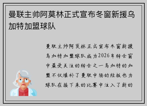 曼联主帅阿莫林正式宣布冬窗新援乌加特加盟球队 曼联主帅阿莫林正式宣布冬窗新援乌加特加盟球队
