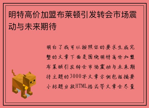 明特高价加盟布莱顿引发转会市场震动与未来期待 明特高价加盟布莱顿引发转会市场震动与未来期待