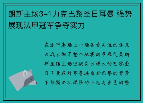 朗斯主场3-1力克巴黎圣日耳曼 强势展现法甲冠军争夺实力
