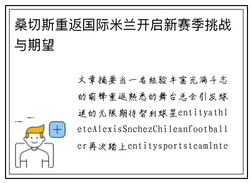 桑切斯重返国际米兰开启新赛季挑战与期望 桑切斯重返国际米兰开启新赛季挑战与期望