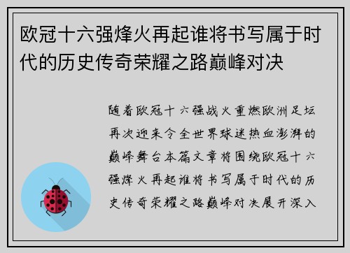 欧冠十六强烽火再起谁将书写属于时代的历史传奇荣耀之路巅峰对决 欧冠十六强烽火再起谁将书写属于时代的历史传奇荣耀之路巅峰对决