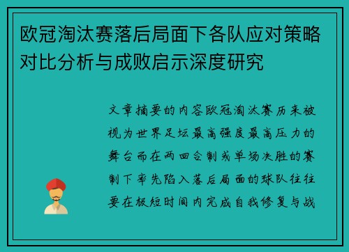 欧冠淘汰赛落后局面下各队应对策略对比分析与成败启示深度研究 欧冠淘汰赛落后局面下各队应对策略对比分析与成败启示深度研究