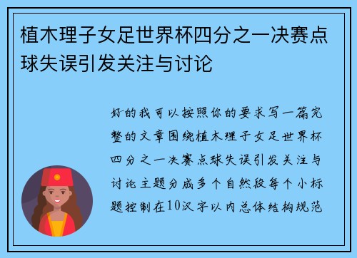 植木理子女足世界杯四分之一决赛点球失误引发关注与讨论