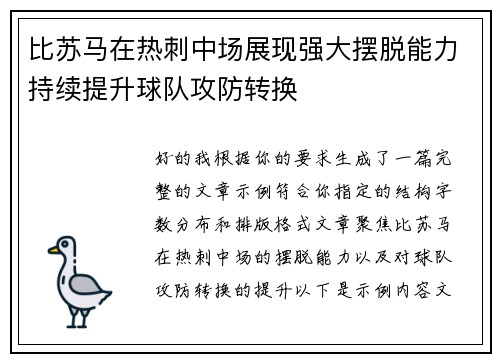 比苏马在热刺中场展现强大摆脱能力持续提升球队攻防转换 比苏马在热刺中场展现强大摆脱能力持续提升球队攻防转换