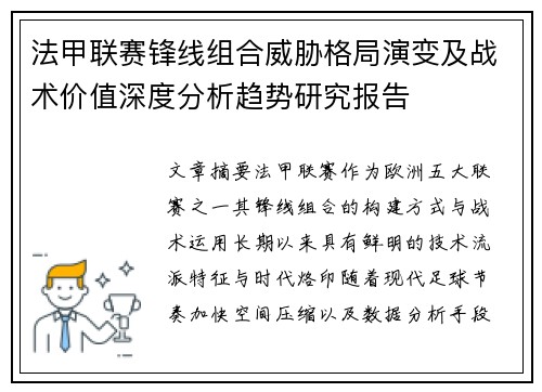 法甲联赛锋线组合威胁格局演变及战术价值深度分析趋势研究报告 法甲联赛锋线组合威胁格局演变及战术价值深度分析趋势研究报告