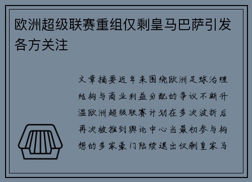 欧洲超级联赛重组仅剩皇马巴萨引发各方关注 欧洲超级联赛重组仅剩皇马巴萨引发各方关注