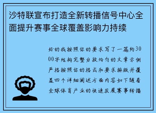 沙特联宣布打造全新转播信号中心全面提升赛事全球覆盖影响力持续