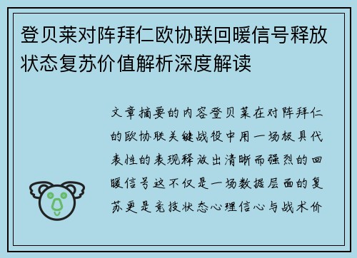 登贝莱对阵拜仁欧协联回暖信号释放状态复苏价值解析深度解读 登贝莱对阵拜仁欧协联回暖信号释放状态复苏价值解析深度解读