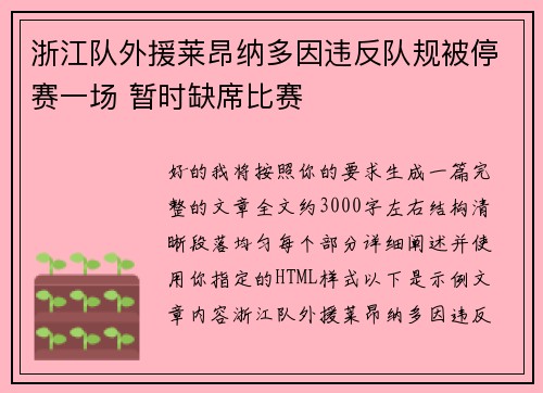 浙江队外援莱昂纳多因违反队规被停赛一场 暂时缺席比赛 浙江队外援莱昂纳多因违反队规被停赛一场 暂时缺席比赛